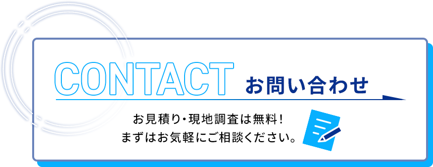 お問い合わせ